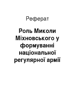 Реферат: Роль Миколи Міхновського у формуванні національної регулярної армії в добу Центральної Ради