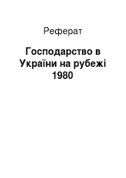 Реферат: Господарство в України на рубежі 1980