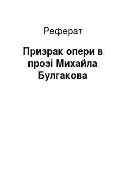 Реферат: Призрак опери в прозі Михайла Булгакова