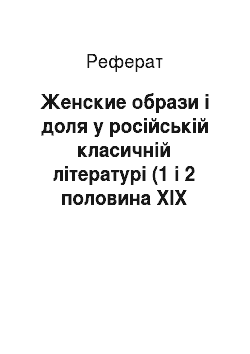 Реферат: Женские образи і доля у російській класичній літературі (1 і 2 половина ХІХ століття)