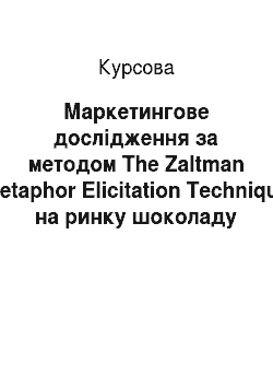 Курсовая: Маркетингове дослідження за методом The Zaltman Metaphor Elicitation Technique на ринку шоколаду України для підприємства ТПГ «Rainford»