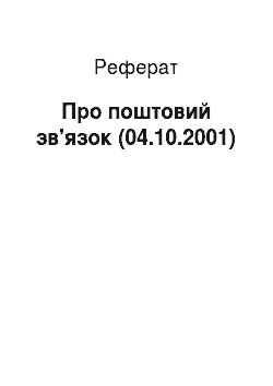 Реферат: Про поштовий зв " язок (04.10.2001)