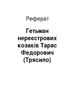 Реферат: Гетьман нереєстрових козаків Тарас Федорович (Трясило)