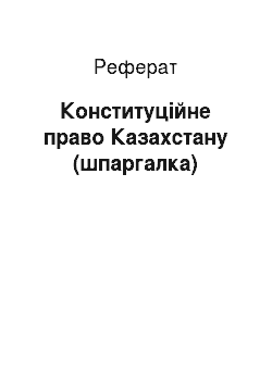 Реферат: Конституционное право Казахстану (шпаргалка)