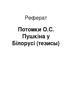 Реферат: Потомки О.С. Пушкіна у Білорусі (тезисы)