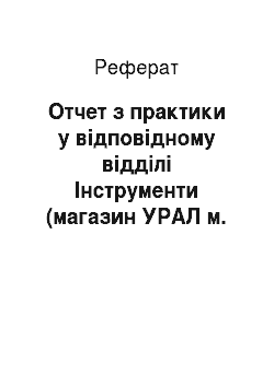 Реферат: Отчет з практики у відповідному відділі Інструменти (магазин УРАЛ м. Пермь)