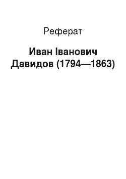 Реферат: Иван Іванович Давидов (1794—1863)