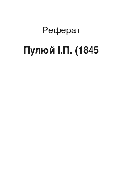 Реферат: Пулюй І.П. (1845
