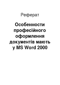 Реферат: Особенности професійного оформлення документів мають у MS Word 2000