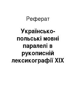 Реферат: Українсько-польські мовні паралелі в рукописній лексикографії XIX — початку XX ст