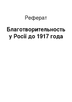 Реферат: Благотворительность у Росії до 1917 года