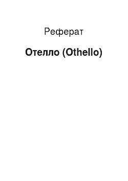 Реферат: Отелло (Othello)