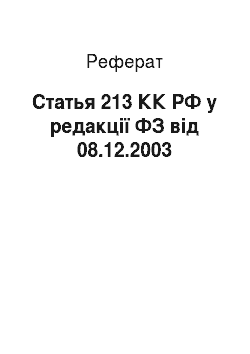 Реферат: Статья 213 КК РФ у редакції ФЗ від 08.12.2003