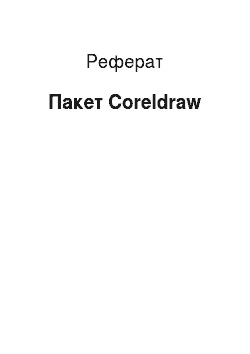 Реферат: Пакет Coreldraw