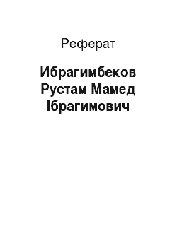 Реферат: Ибрагимбеков Рустам Мамед Ібрагимович