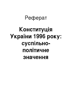 Реферат: Конституція України 1996 pоку: суспільно-політичне значення