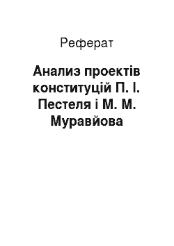 Реферат: Анализ проектів конституцій П. І. Пестеля і М. М. Муравйова