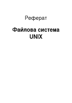 Реферат: Файлова система UNIX