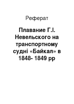 Реферат: Плавание Г.І. Невельского на транспортному судні «Байкал» в 1848-1849 рр