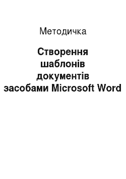 Методичка: Створення шаблонів документів засобами Microsoft Word