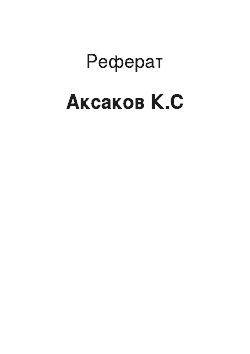 Реферат: Аксаков К.С