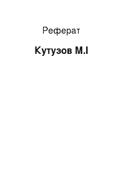 Реферат: Кутузов М.И