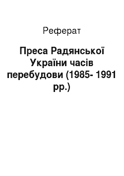 Реферат: Преса Радянської України часів перебудови (1985-1991 рр.)
