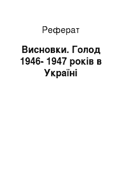 Реферат: Висновки. Голод 1946-1947 років в Україні