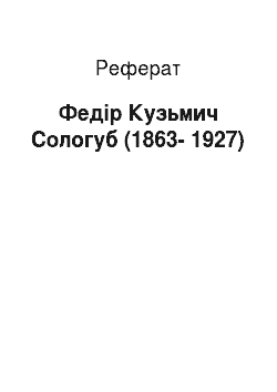 Реферат: Федір Кузьмич Сологуб (1863-1927)