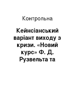Контрольная: Кейнсіанський варіант виходу з кризи. «Новий курс» Ф. Д. Рузвельта та можливості його застосування в Україні