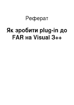 Реферат: Как самому зробити plug-in до FAR на Visual З++