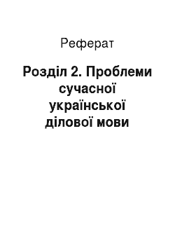 Реферат: Розділ 2. Проблеми сучасної української ділової мови