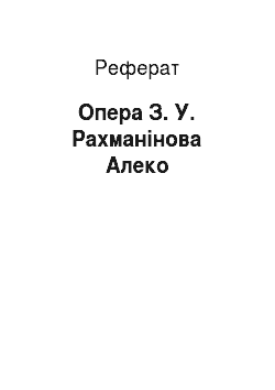 Реферат: Опера З. У. Рахманінова Алеко