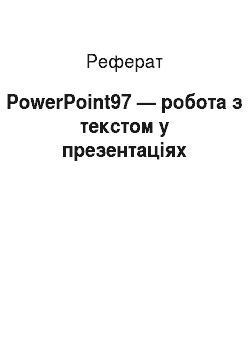 Реферат: PowerPoint97 — робота з текстом у презентаціях