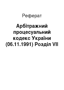 Реферат: Арбітражний процесуальний кодекс України (06.11.1991) Розділ VII