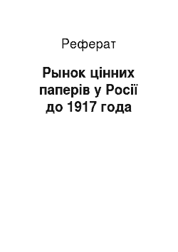 Реферат: Рынок цінних паперів у Росії до 1917 года