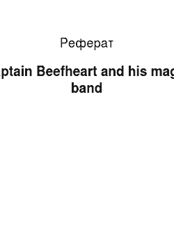 Реферат: Captain Beefheart and his magic band