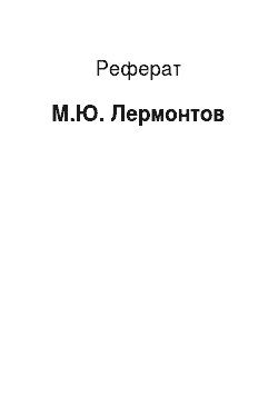 Реферат: М.Ю. Лермонтов
