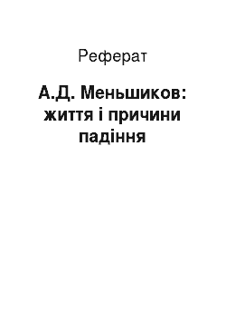 Реферат: А.Д. Меньшиков: життя й причини падения