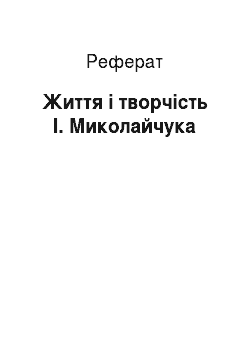 Реферат: Життя і творчість І. Миколайчука