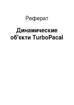 Реферат: Динамические об'єкти TurboPacal