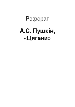 Реферат: А.С. Пушкін, «Цигани»