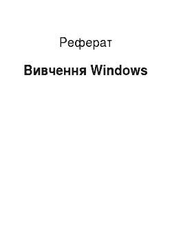 Реферат: Изучение Windows