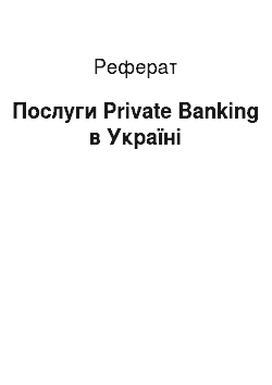Реферат: Послуги Private Banking в Україні
