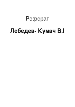 Реферат: Лебедев-Кумач В.І