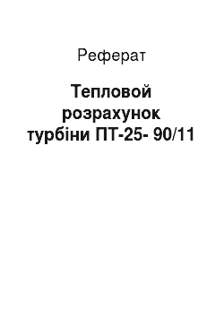 Реферат: Тепловой розрахунок турбіни ПТ-25-90/11