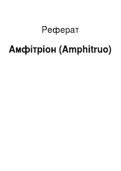 Реферат: Амфитрион (Amphitruo)