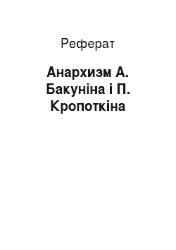 Реферат: Анархизм А. Бакуніна і П. Кропоткіна