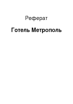 Реферат: Гостиница Метрополь
