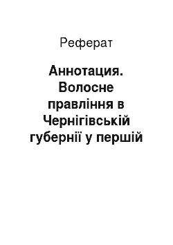 Реферат: Аннотация. Волосне правління в Чернігівській губернії у першій половині ХІХ ст.
